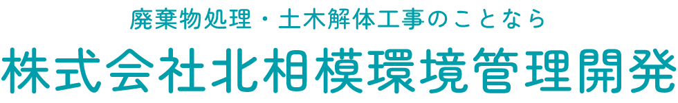 廃棄物処理・土木解体工事のことなら 株式会社北相模環境管理開発