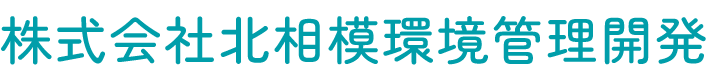 株式会社北相模環境管理開発