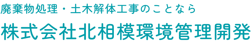 廃棄物処理・土木解体工事のことなら 株式会社北相模環境管理開発