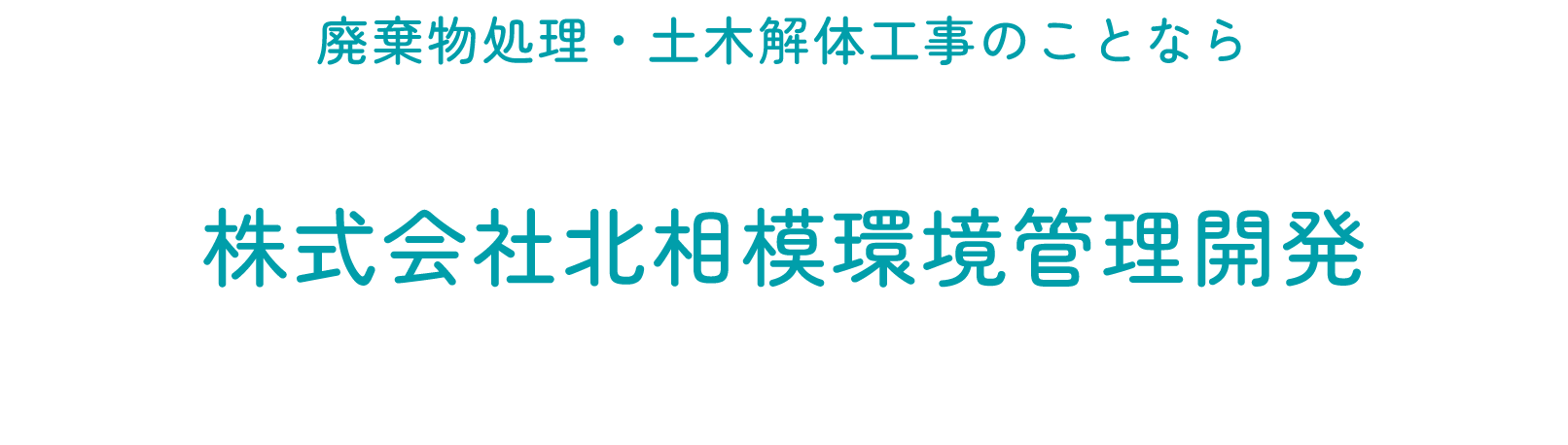 廃棄物処理・土木解体工事のことなら 株式会社北相模環境管理開発